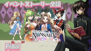 【ギアジェネ】ナナリーinワンダーランド ストーリーFinal コードギアス ジェネシックレコード Genesic ReCODE 「Nunnally in Wonder Wonderland 」 [upl. by Anelrihs]