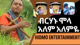 ብርሀኑ ሞላ አለም አለምዬ Ethiopian Music 2023Birhanu Molla Alem Alemye [upl. by Groveman277]