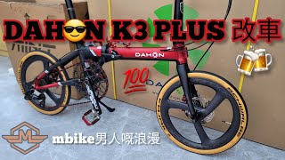 Dahon K3 Plus 改裝分享 Silverock碳纖維3刀《mbike 男人嘅浪漫》🍻😉👍 [upl. by Eneleh]