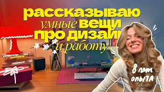 Про графический дизайн без розовых соплей и инфоцыган  мой опыт длиною в 8 лет [upl. by Sille328]