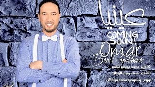 جديد نجم الأغنية الشعبيّة عمر بن رمضان عينيا Omar 3inaya [upl. by Finzer]