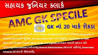 AMC GK  જનરલ નોલેજ  General Knowledge  AMC IMP PYQs [upl. by Mcnamara676]