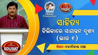 ଚିଲିକାରେ ସାୟନ୍ତନ ଦୃଶ୍ୟ Part  1  MIL  CLASS  10 [upl. by Harret]