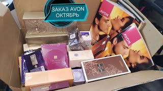 ЗАКАЗ AVON ОКТЯБРЬ ТЕСТ НОВИНОК распаковка [upl. by Bihas268]