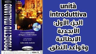 progetto italiano 1  شرح الوحدة التمهيدية الجزء الأول الأبجدية [upl. by Harwell177]