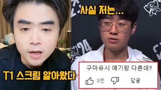 T1 스크림 성적 폭로한 RNG 감독 ㄷㄷ… 그리고 제우스가 말하는 현재 T1의 경기력과 마음가짐 [upl. by Hajan]