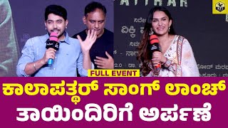 Kaalapatthar Kannada Movie  Song Launch Event  Vikky Varun Dhanya Ramkumar  New Kannada Films [upl. by Sinnylg]