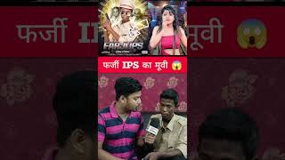 फर्जी IPS मिथिलेश मांझी का जल्द आ रहा है मूवी 😱  FARJI IPS MOVIE mithleshmanjhi shorts [upl. by Efron]