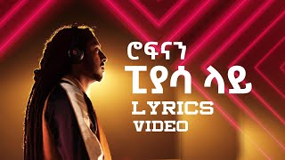 Rophnan  PiassaLay ሮፍናን  ፒያሳላይ Ethiopian Music Lyrics Video 2020 [upl. by Tolman]