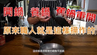 【實用的平底鍋教戰守則】弗萊板Frying pan—大廚御用的商用鍋｜新舊開鍋快速上手鐵鍋皆適用 [upl. by Gareth]