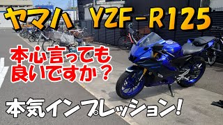 ヤマハ YZF R125 本気インプレッション！ [upl. by Harp649]