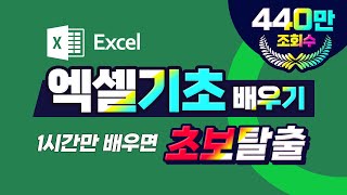 컴퓨터 프로그램 엑셀 기초 배우기 1시간만 공부하면 초보탈출 [upl. by Eitsym]