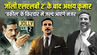 Jolly LLB 2’ के बाद Akshay kumar ‘वकील’ की किरदार में जल्द आएंगे नजर [upl. by Annasor]