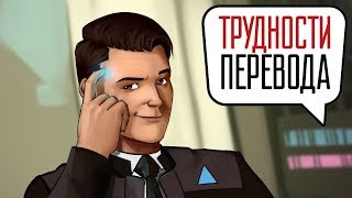 Трудности перевода Detroit Become Human [upl. by Yemirej]