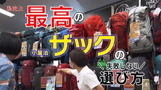 最高の「ザック」の失敗しない選び方（小屋泊 登山）！ おすすめ 「登山リュック」はこれだ！【ヤマスタ 】 [upl. by Zorine]