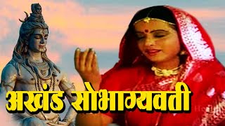 Akhand Saubhagyawati  अखंड सोभाग्यवती  Full Devotional Movie ¦ Reeta Bhaduri ¦ Lord Shiva [upl. by Nyrrek]