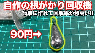 【90円】根がかり回収機の作り方とルアーが回収できる仕組み [upl. by Pals697]