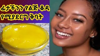 ASTU TUBE ፊታችን እንዳይሸበሸብ ቆዳችንን የሚያለሰልስ ምርጥ ቅባት አሰራር All skin treatment at home [upl. by Asli]