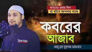 আবু ত্বহা মুহাম্মদ আদনান  বাংলা ওয়াজ  কবরের আযাব  Abu toha Muhammad adnan  Bangla Waz [upl. by Powel554]