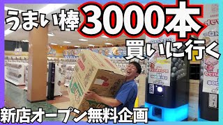 【ガレマ牧之原店】うまい棒3000本買い忘れました。【無料ガチャ企画】 [upl. by Aket]