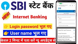 Net banking me user id aur password kaise pata kare  sbi user id password bhul gaye to kya kare [upl. by Aipmylo]