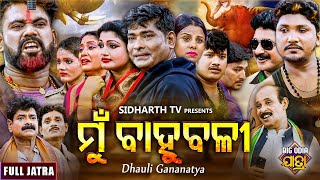 MUN BAHUBALI  BIG ODIA JATRA  ମୁଁ ବାହୁବଳୀ  Superhit Full Jatra  SubashMamaRabi Satapthi [upl. by Adidnere910]