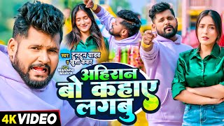 Video  टुनटुन यादव  अहिरान बो कहाए लगबु  Tuntun Yadav Khushi Kakkar  Ahiran Special Song [upl. by Luar]