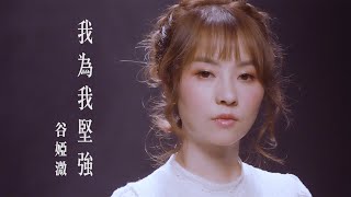 谷婭溦 Vivian  我為我堅強 劇集 “獨孤皇后” 主題曲 [upl. by Fording91]