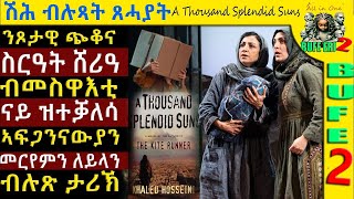 መወዳእኡ ዘጋጠመን ዘሰንብድ ጉዳይ Thousand Splendid Suns ብብሉጽ ኣቀራርባ BUFERI ebstv AThousandSplendidSuns [upl. by Tadeas336]