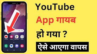 YouTube App Gayab Ho Gaya  YouTube Delete Ho Gaya Kaise Wapas Laye [upl. by Neu759]