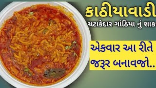 કાઠીયાવાડી ઢાબા Style ગાંઠિયા નું શાક બનાવાની રીત gathiya Nu shaak recipe in Gujarati [upl. by Ailemrac]