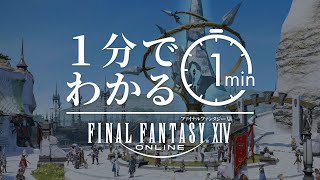 1分でわかる 「ファイナルファンタジーXIV」無限に広がる 冒険の世界 [upl. by Allys503]