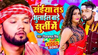 VIDEO  सईया तऽ भुलाईल बाड़े सुर्ती में  Neelkamal Singh  New Bhojpuri Song 2023  Bhulail Surti Me [upl. by Uzia]