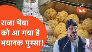 Raja Bhaiya On Tirupati Balaji बाहुबली राजा भैया को आ गया है भयानक गुस्सा [upl. by Ecinrahs151]