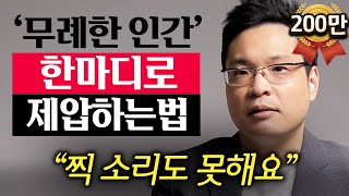 quot이렇게 받아치세요quot 당신을 만만하게 보는 사람 웃으며 대처하는 법 이헌주 교수 2부 [upl. by Alves]