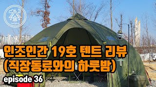 인조인간 19호 텐트 리뷰 [upl. by Retrak370]