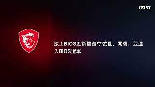 MSI®如何透過MFlash更新主機板 BIOS Click BIOS X [upl. by Ariem]