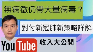 冠肺19我的youtube收入黃標對我有什麼影響？Dr Rex詳解對付新冠肺最新策略 Doctor New strategy to fight coronavirus中文EngSub [upl. by Frazier]