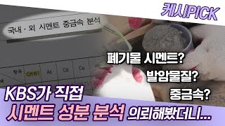 시멘트 속 중금속이유럽연합기준의 20배라고요 KBS시사 PICK [upl. by Wiese752]