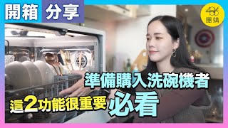 美寧六人份洗碗機｜最適合家庭使用的機種 [upl. by Neff]