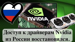 Доступ к драйверам Nvidia из России восстановился [upl. by Witte]