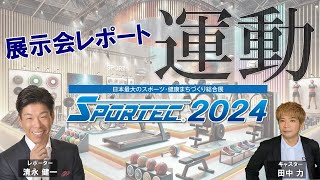 SPORTEC 2024現地レポート展示会レポート、スポーツ・健康産業の最新情報、最新技術とビジネスマッチングの機会 [upl. by Meneau]