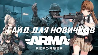 ARMA REFORGER ГАЙД ДЛЯ НОВИЧКОВ [upl. by Dorri405]