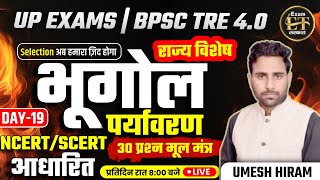 UP EXAMS  BPSC TRE 40  भूगोल amp पर्यावरण राज्य विशेष 30 MCQS NCERTSCERT आधारित 19  UMESH HIRAM [upl. by Daniella]