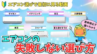 エアコンの簡単な選び方【2024年最新】おすすめメーカー比較付き！最初に見るべきエアコン動画・スタンダード、ミドルクラス、超省エネモデルを徹底解説 [upl. by Fulviah]