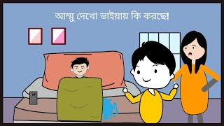 আম্মু ভাইয়ায় বিছনায় হিসু করছে 😆😃 Bangla Funny Cartoon Videos [upl. by Garrek703]