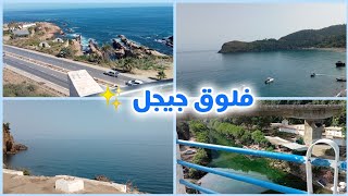 فــلــوڨ جــيــجــل ✨ بحر 🌊 ملاهي 🎢، كورنيش 🎪 سباحة 🌅؛𝙼𝙰𝚁𝙰𝙼 𝙱𝙸𝙲 [upl. by Etterual211]