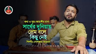 সার্থের দুনিয়ায় প্রেম বলে কিছু নেই  Sarther Duniyae Prem Bole Kichu Nei  গোলজার আহমদ Folk Song [upl. by Ocsecnarf]