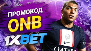 1хбет  1xbet Промокод на Сегодня  1хбет Промокод 2024 [upl. by Ahsart]