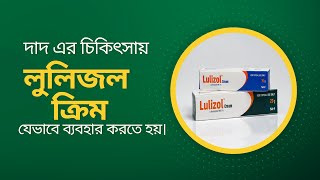 লুলিজল ক্রিম ব্যবহারের নিয়ম  Lulizol cream DrTasnimJara [upl. by Constancy]